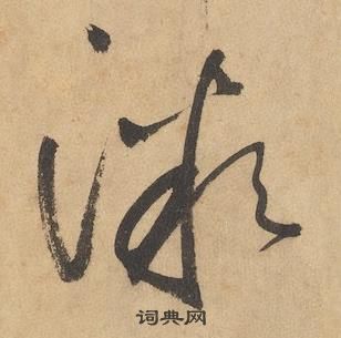 边武在千字文中写的微 