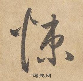 边武在千字文中写的悚 