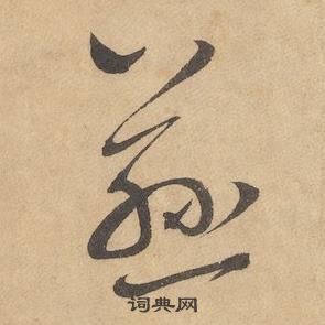 慈草書書法字典