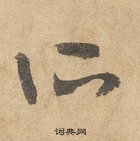 边武写的所 边武千字文中所的写法