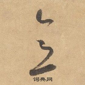 边武在千字文中写的意 边武在千字文中写的意