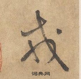 边武在千字文中写的戎 边武在千字文中写的戎