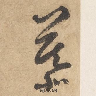 边武写的慕 边武千字文中慕的写法