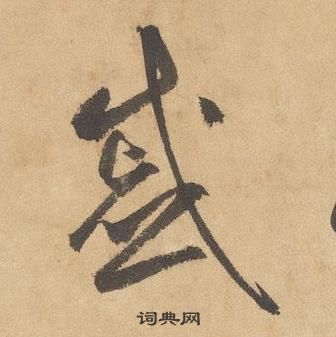 边武在千字文中写的慼 