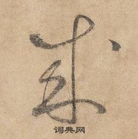 边武在千字文中写的成 