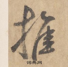 边武在千字文中写的推 