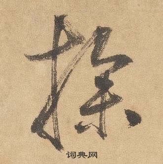 边武在千字文中写的操 