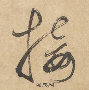 边武在千字文中写的接 