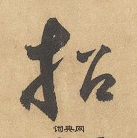 边武在千字文中写的招 