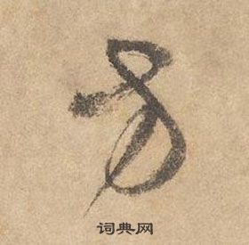 边武在千字文中写的方 边武在千字文中写的方