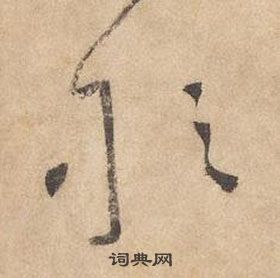 边武在千字文中写的敢 边武在千字文中写的敢