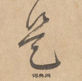 边武在千字文中写的是 