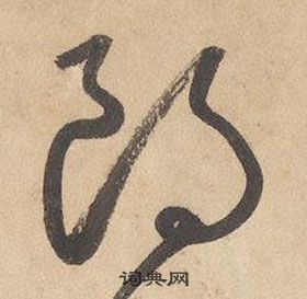 边武在千字文中写的朗 