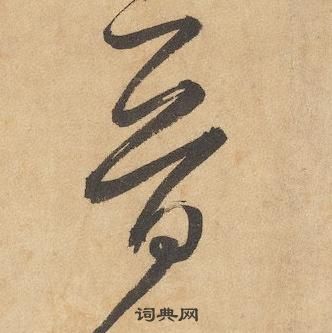 邊武草書書法欣賞_邊武草書字帖(第15頁) - 書法字典 - 詞典網