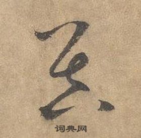 边武在千字文中写的昃 