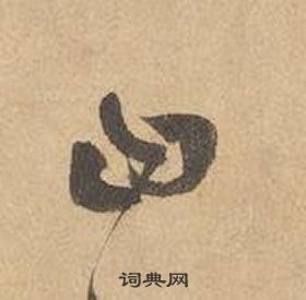 边武在千字文中写的曰 