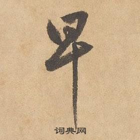 边武在千字文中写的早 