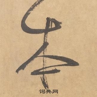 边武在千字文中写的本 边武在千字文中写的本