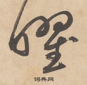 边武在千字文中写的曜 边武在千字文中写的曜