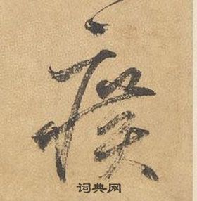 边武在千字文中写的曠 