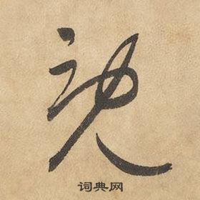 边武在千字文中写的既 