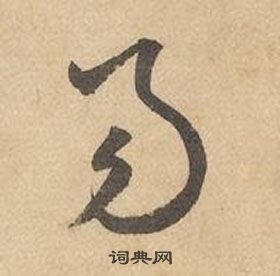 边武在千字文中写的易 边武在千字文中写的易