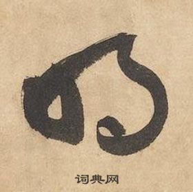 边武在千字文中写的明 