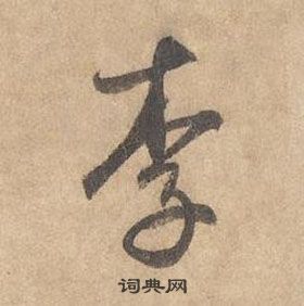 边武在千字文中写的李 