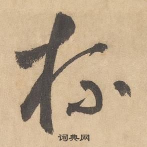 边武在千字文中写的杯 边武在千字文中写的杯