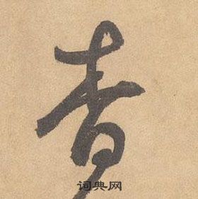 边武在千字文中写的杳 