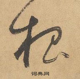 边武在千字文中写的根 边武在千字文中写的根