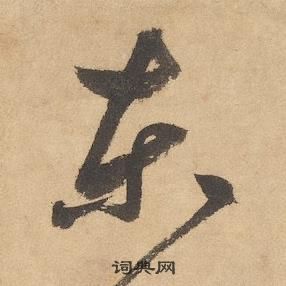 边武在千字文中写的東 