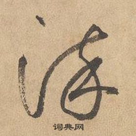 边武在千字文中写的染 边武在千字文中写的染