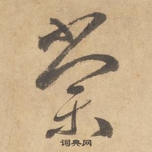 边武千字文中棠的写法