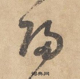 边武在千字文中写的歸 