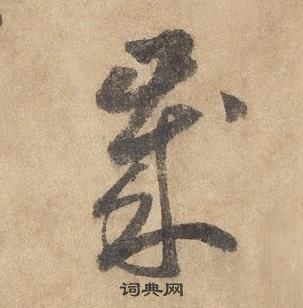 边武在千字文中写的歲 