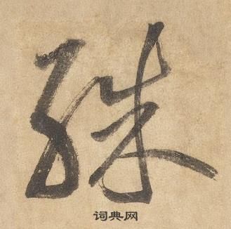 边武在千字文中写的殊 