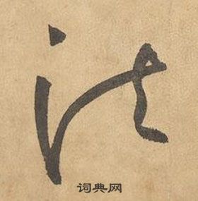 边武在千字文中写的法 边武在千字文中写的法