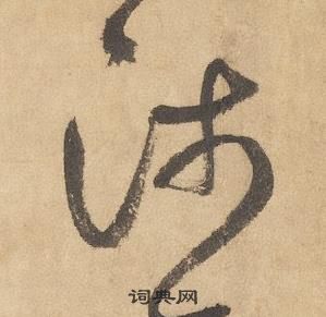 边武在千字文中写的沛 