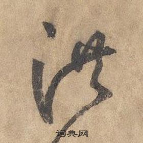 边武在千字文中写的洪 