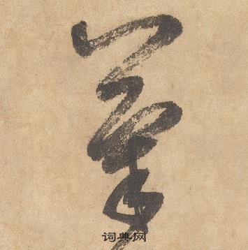 边武在千字文中写的氣 