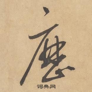 邊武寫的草書故字_邊武故字草書寫法_邊武故書法圖片_詞典網