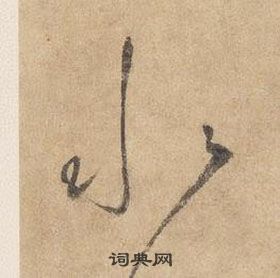 边武在千字文中写的水 