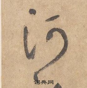 边武在千字文中写的河 