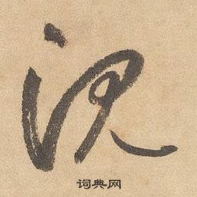 边武在千字文中写的沉 