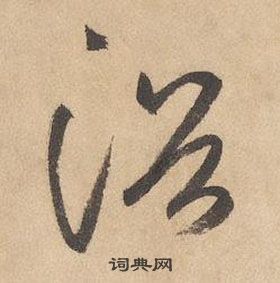 边武在千字文中写的浴 边武在千字文中写的浴