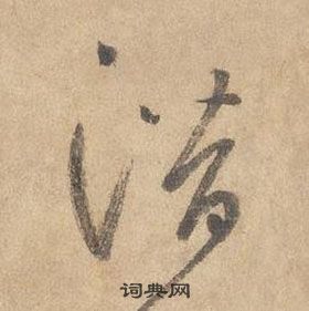 边武在千字文中写的潛 