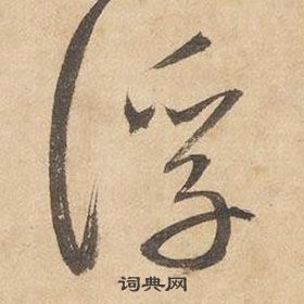 边武在千字文中写的浮 边武在千字文中写的浮