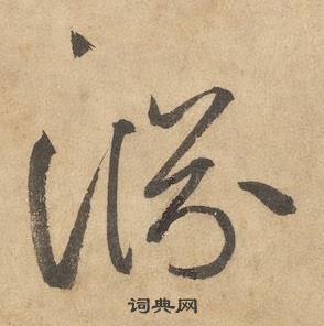 边武写的草书园字