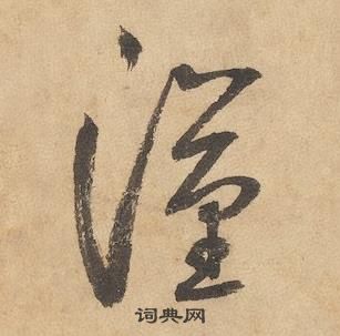 边武在千字文中写的漢 